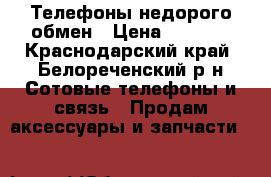 Телефоны недорого обмен › Цена ­ 5 000 - Краснодарский край, Белореченский р-н Сотовые телефоны и связь » Продам аксессуары и запчасти   